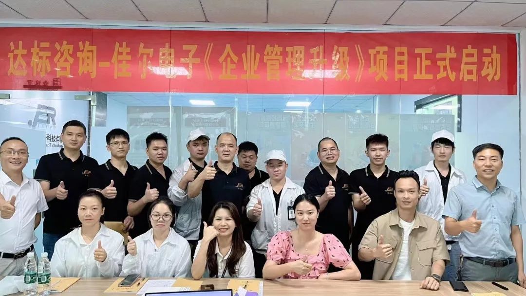 夯實(shí)基礎(chǔ) · 砥礪前行｜達(dá)標(biāo)咨詢(xún)&佳爾電子《企業(yè)管理升級(jí)》項(xiàng)目正式啟動(dòng)！