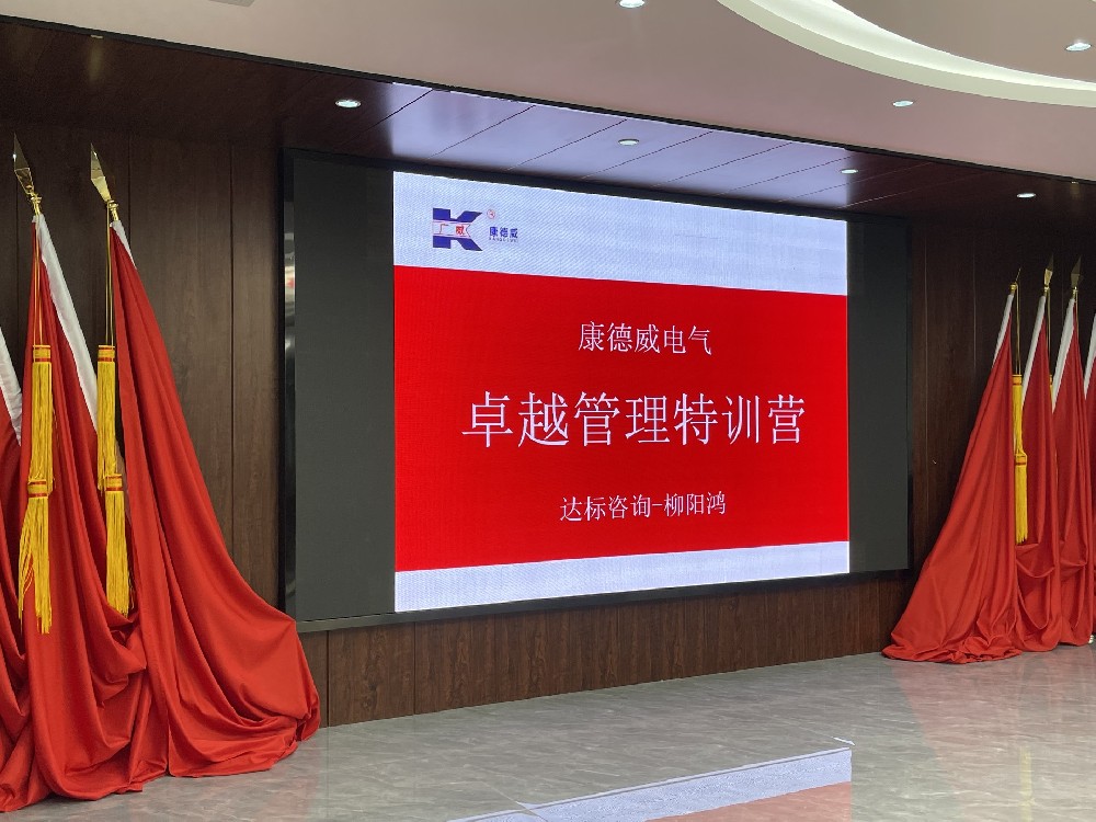 賦能管理·成就卓越｜達(dá)標(biāo)咨詢&廣東康德威電氣《卓越管理團(tuán)隊特訓(xùn)營》正式啟航！
