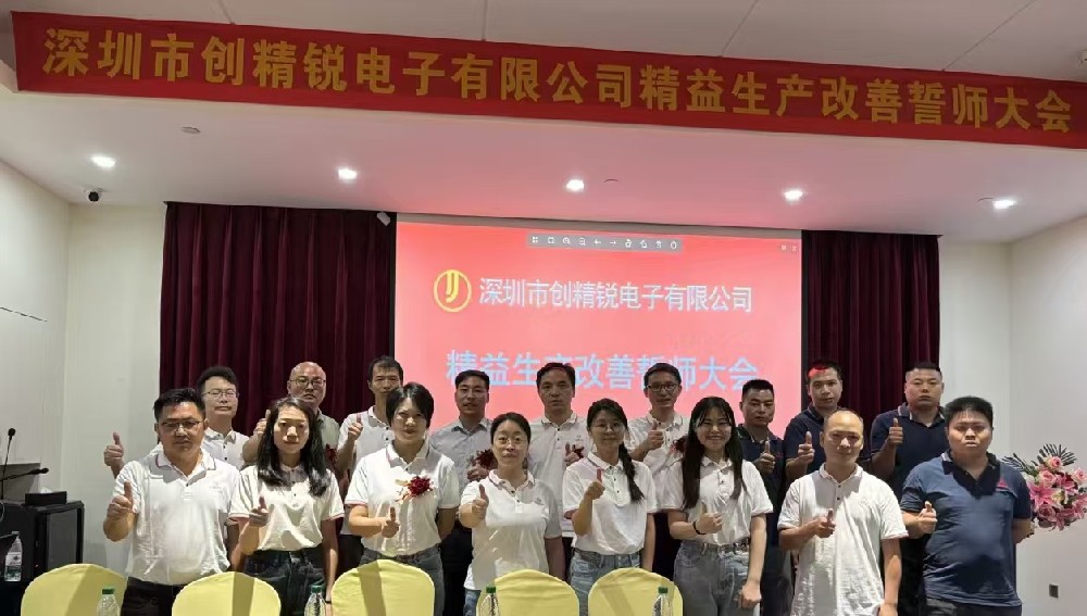 精益啟航，共創(chuàng)輝煌｜達(dá)標(biāo)咨詢&深圳市創(chuàng)精銳電子有限公司《精益生產(chǎn)改善》項目誓師大會正式啟動！