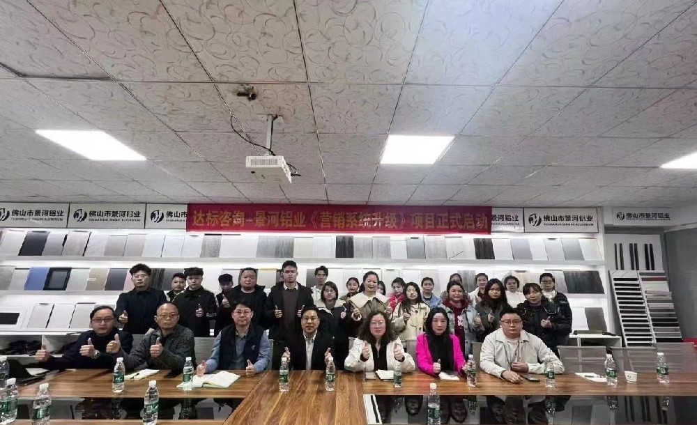 開啟新征程，邁向新輝煌｜達(dá)標(biāo)咨詢&佛山市景河鋁業(yè)有限公司《營銷系統(tǒng)升級》項目正式啟動！