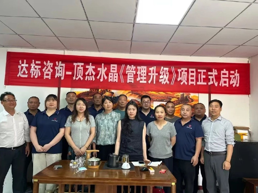 共啟新章·智造未來｜達(dá)標(biāo)咨詢&淮安頂杰水晶制品有限公司《管理升級》項目正式啟動！