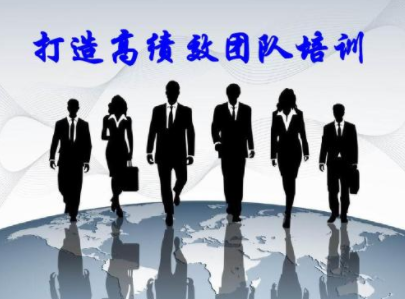 打造高績效團(tuán)隊(duì)