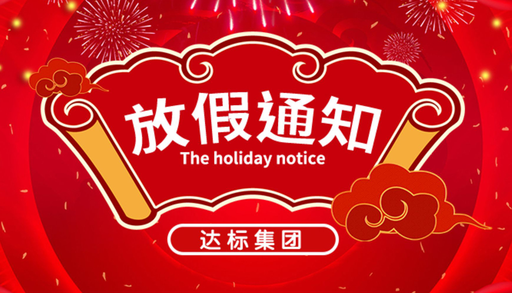 達標集團：春節(jié)放假通知出來啦！速來圍觀