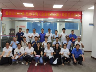 熱烈慶祝：達(dá)標(biāo)咨詢(xún)&鑫圣五金機(jī)械《企業(yè)管理升級(jí)》項(xiàng)目正式啟動(dòng)